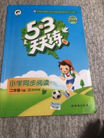 53天天练小学同步阅读二年级下册人教版2019年春