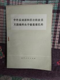 中外反动派和历次机会主义路线的头子都是尊孔的