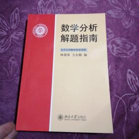 数学分析解题指南