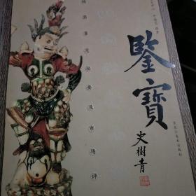 鉴宝（陶器鉴定秘要）