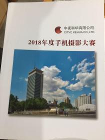 2018年度手机摄影大赛