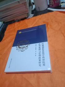 区域创新系统中科研院所作用机理与管理政策研究