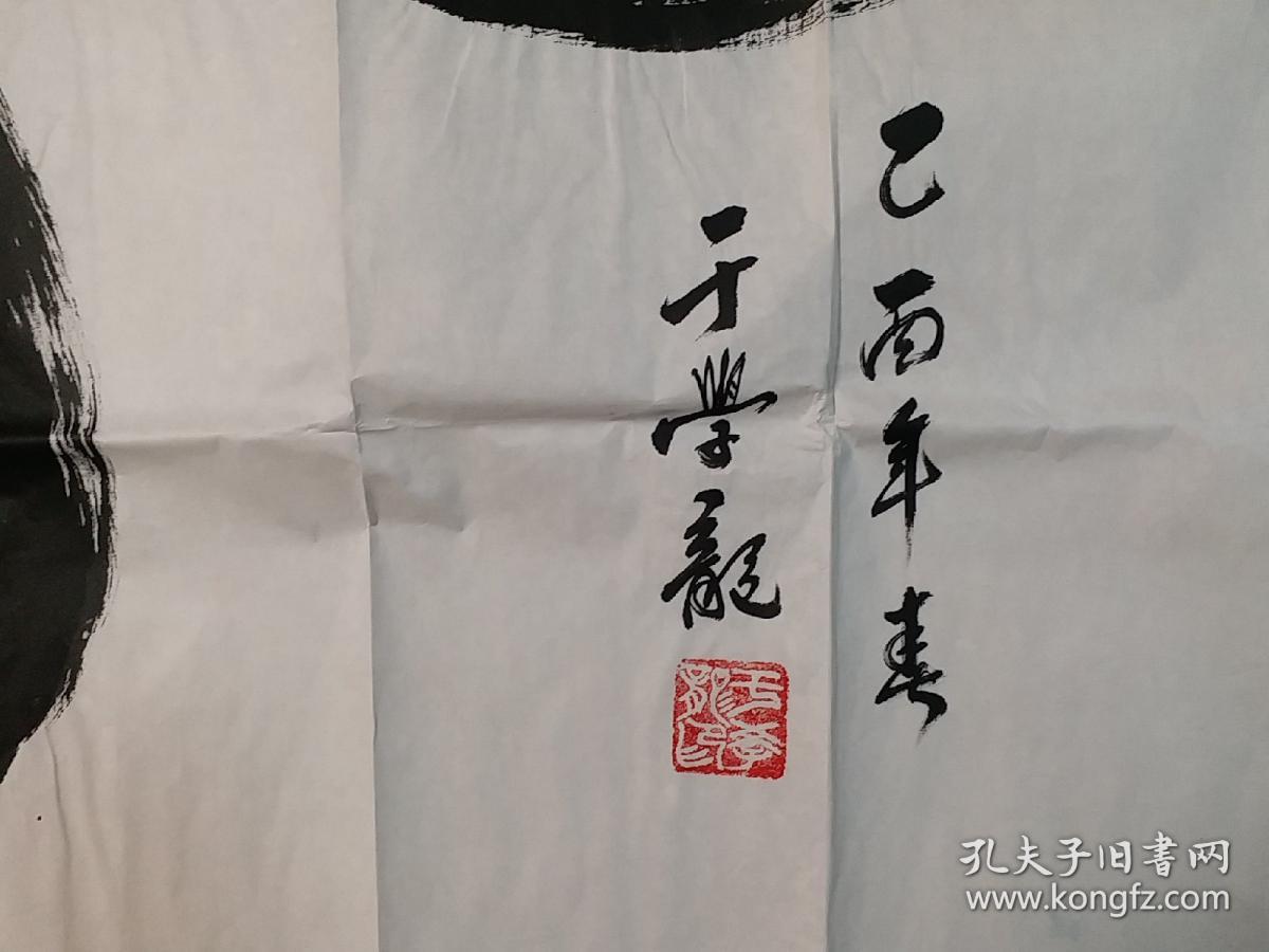 于学龙书法 龙（著名书法家、曾任北京龙虎书画会会长）