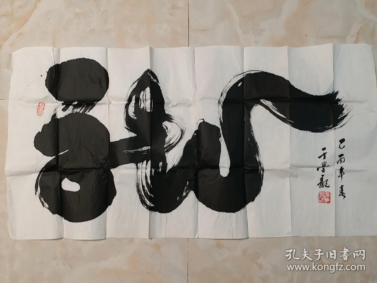 于学龙书法 龙（著名书法家、曾任北京龙虎书画会会长）