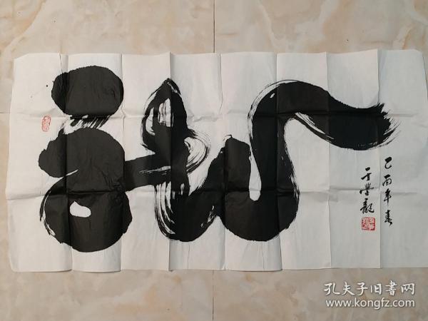 于学龙书法 龙（著名书法家、曾任北京龙虎书画会会长）