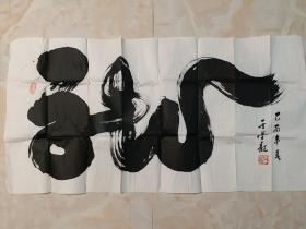 于学龙书法 龙（著名书法家、曾任北京龙虎书画会会长）