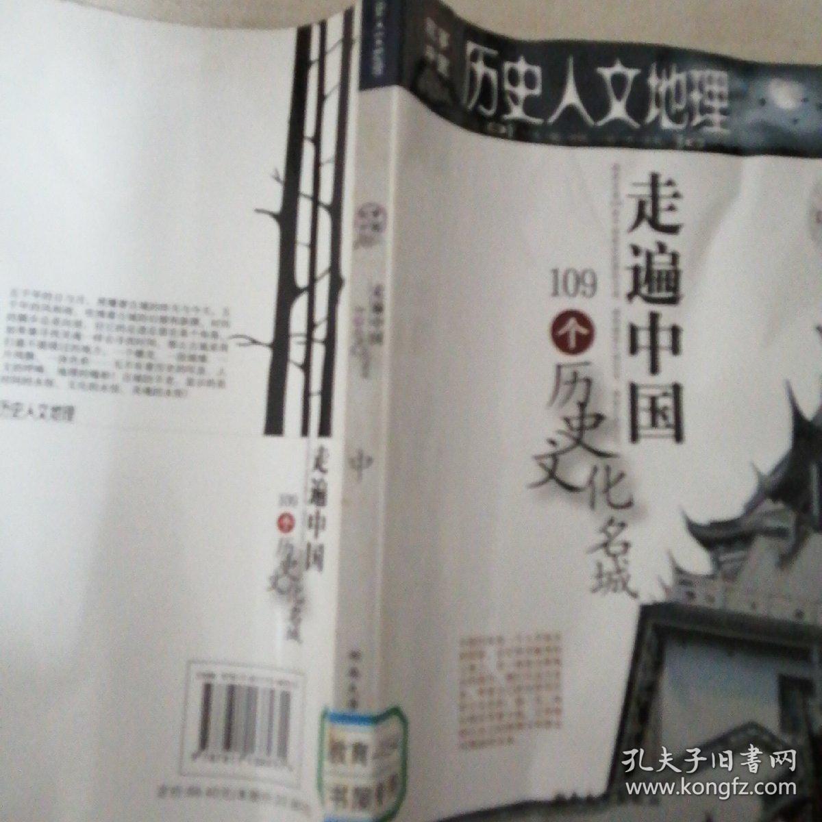 点击查看原图 历史人文地理:走遍中国109个历史文化名城(下)