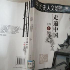 历史人文地理:走遍中国109个历史文化名城(下)
