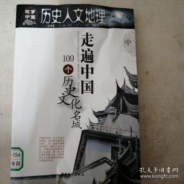 历史人文地理:走遍中国109个历史文化名城(下)