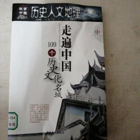历史人文地理:走遍中国109个历史文化名城(下)