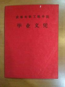1961年成都电讯工程学院毕业文凭 （建校以后第一届毕业生毕业文凭。）