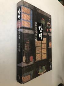 韩文原版书：강의 나의 동양고전 독법