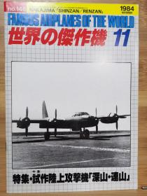 世界の傑作機.No:146 深山 连山