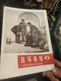 连环画报 1977.6