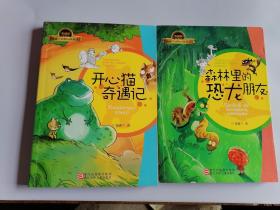 汤素兰动物历险童话典藏版：森林里的恐龙朋友、开心猫奇遇记（2本合售）