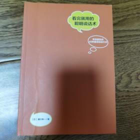 看完就用的聪明说话术：早该避免的40种错误说话方式