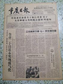 生日报重庆日报1960年5月19日（4开四版）中共重庆市委关于执行省委关于大量种植豆类的紧急通知的通知；全市二十日基本实现煤气化；本市积极筹备庆祝六一节