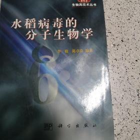 水稻病毒的分子生物学