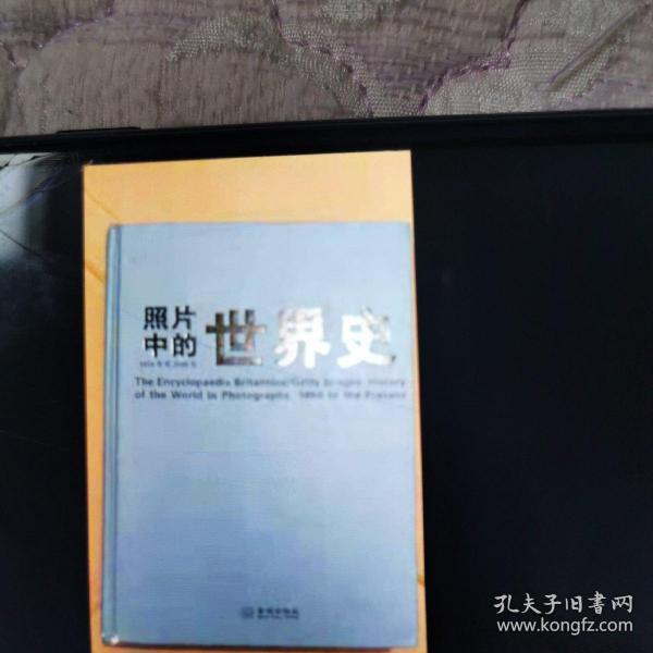 照片中的世界史：（全彩精装；大英百科全书图册版；摄影术发明以来人类一个半世纪的世界史，史诗般的视觉之旅；2000幅珍贵历史照片，6000个历史词条解释