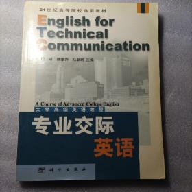 专业交际英语:大学高级英语教程