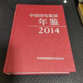中国国电集团年鉴2014