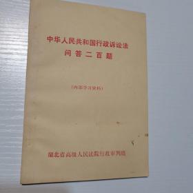 《中华人民共和国行政诉法》问答二百题。