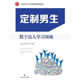 定制男生：数字达人学习领域(POD)