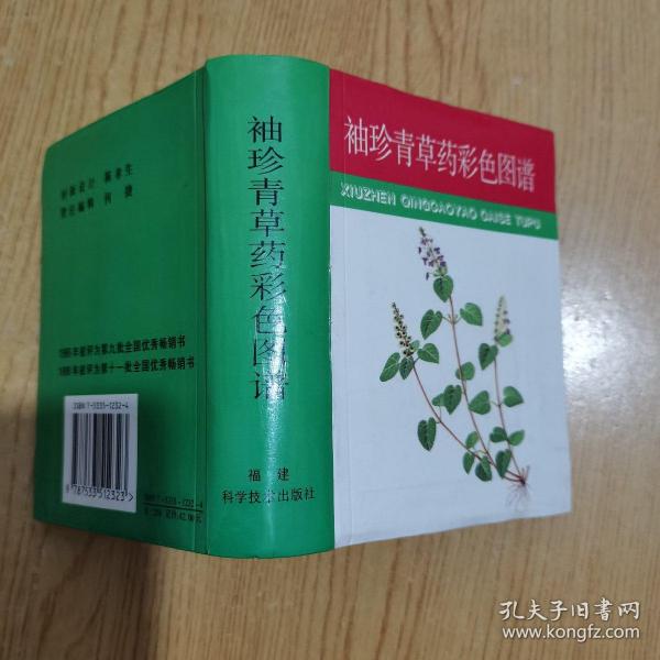 袖珍青草药彩色图谱