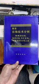 期货市场技术分析：期（现）货市场、股票市场、外汇市场、利率（债券）市场之道