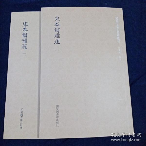 国学基本典籍丛刊：宋本尔雅疏（套装共2册）