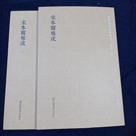 国学基本典籍丛刊：宋本尔雅疏（套装共2册）