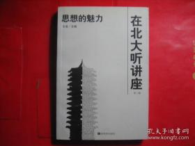 在北大听讲座   第一二三辑  第1-3辑  思想的声音 思想的魅力 思想的力量