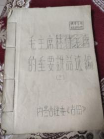 **中内蒙古经委造反组织《古田》油印本毛林讲话汇编138页