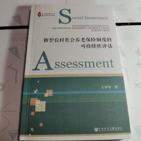 新型农村社会养老保险制度的可持续性评估