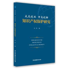 知识产权保护研究大众创业万众创新