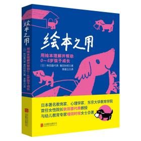 《绘本之用：用绘本理解并帮助0~6岁孩子成长》