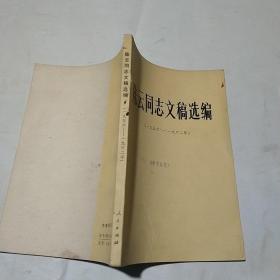 陈云同志文稿选编（1956   1962）