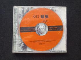 名人名歌珍藏版一《那英：如今》CD歌曲、光碟、光盘、歌碟、影碟、唱片1碟片1盒装1995年(广州音像出版社）