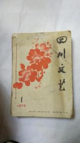 四川文艺1978年12期全