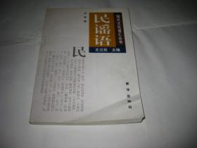 民谣语A292--作者何群签赠本，32开8.5品，98年1版1印