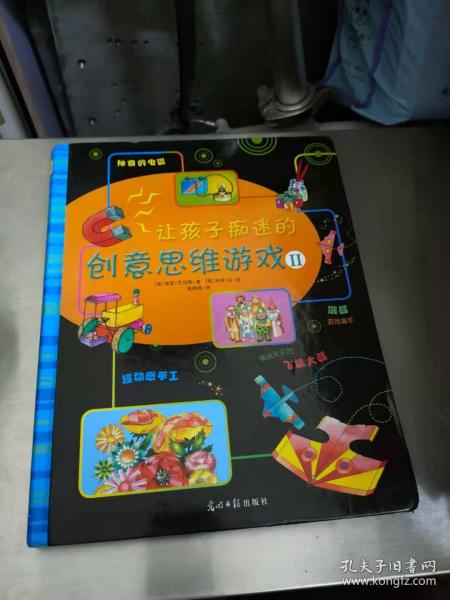 让孩子痴迷的创意思维游戏Ⅱ