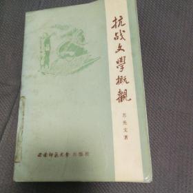 抗战文学概观