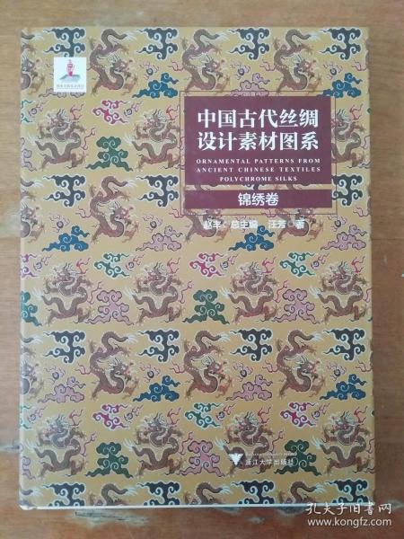 中国古代丝绸设计素材图系：锦绣卷