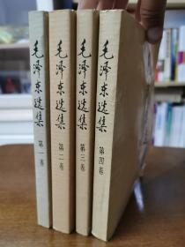 毛泽东选集 第1-4卷全四册