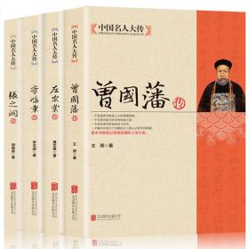 【晚清四大名臣】曾国藩传+左宗棠传+李鸿章传+张之洞传（4册合售）