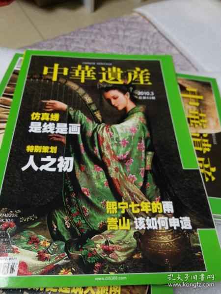 中华遗产杂志2010.3