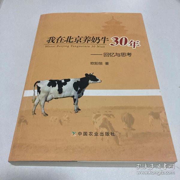 我在北京养奶牛30年：回忆与思考