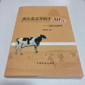 我在北京养奶牛30年：回忆与思考