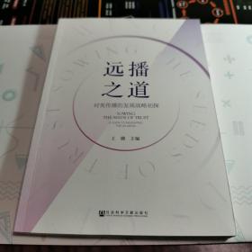 远播之道---对英传播的发展战略初探