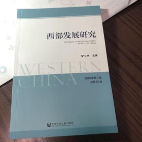 西部发展研究 2019年第2期 总第12期